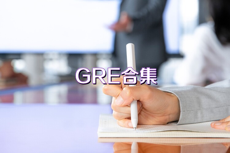 GRE合集