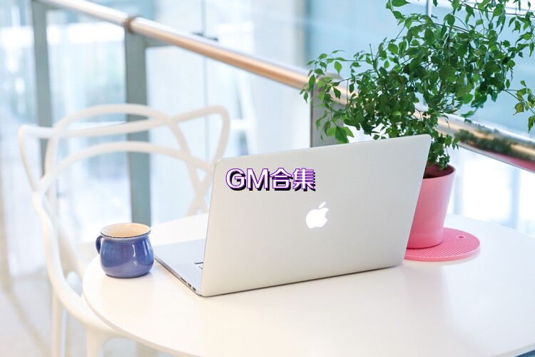 GM合集