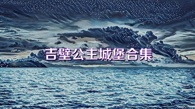 吉壁公主城堡合集