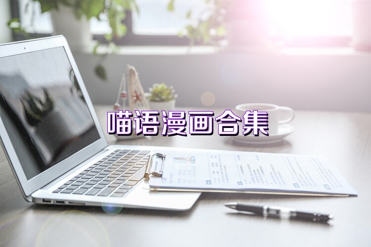 喵语漫画合集