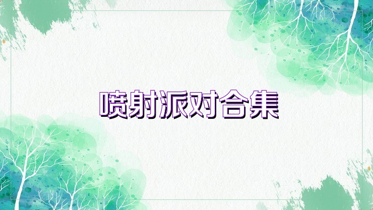喷射派对合集