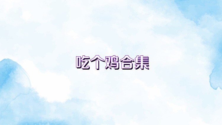 吃个鸡合集