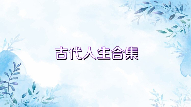 古代人生合集