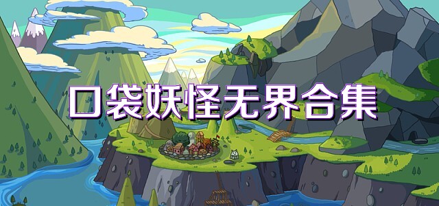 口袋妖怪无界合集