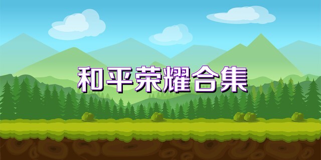 和平荣耀合集