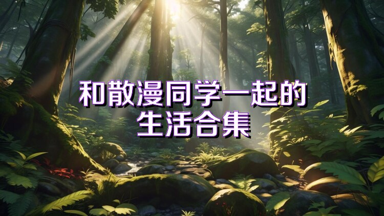 和散漫同学一起的生活合集