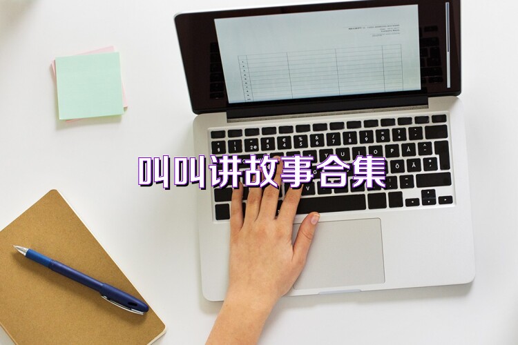 叫叫讲故事合集