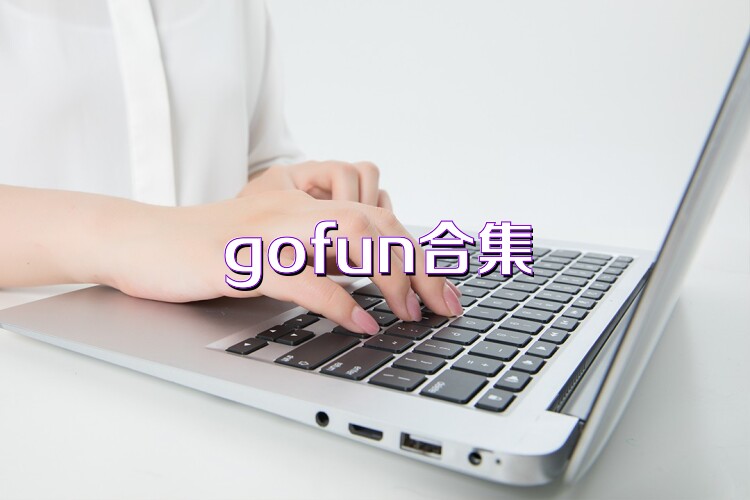 gofun合集