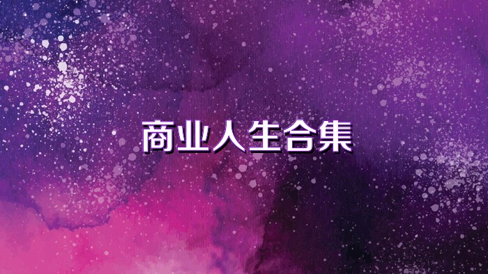 商业人生合集