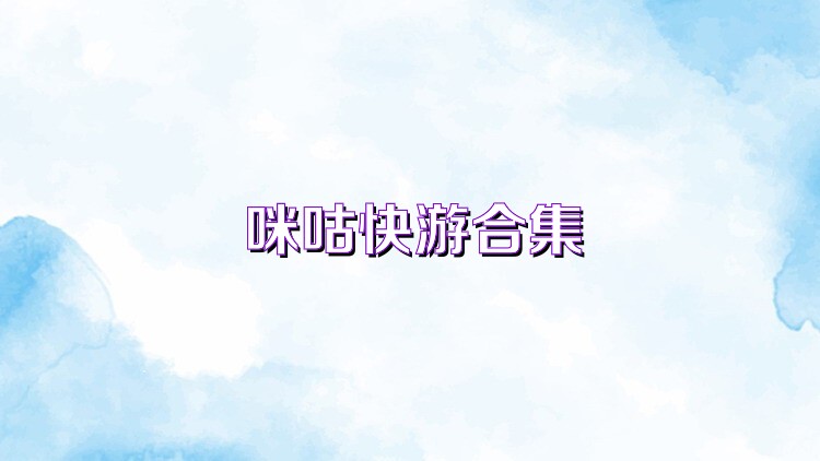 咪咕快游合集