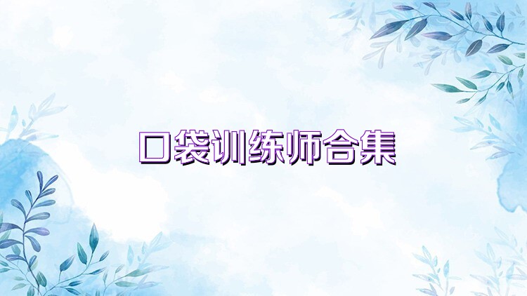 口袋训练师合集