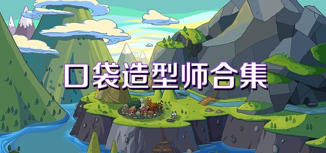 口袋造型师合集