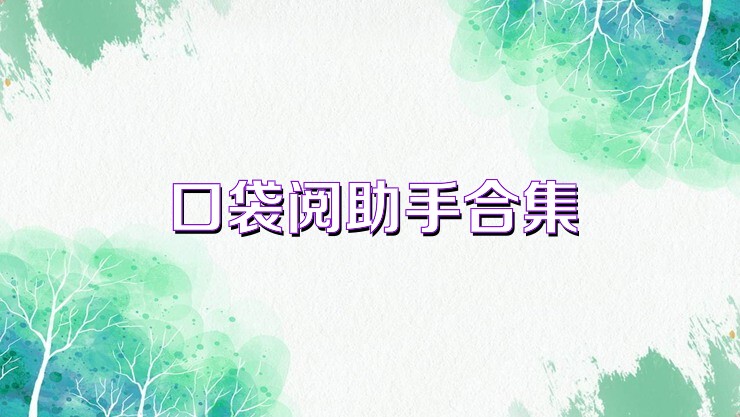 口袋阅助手合集