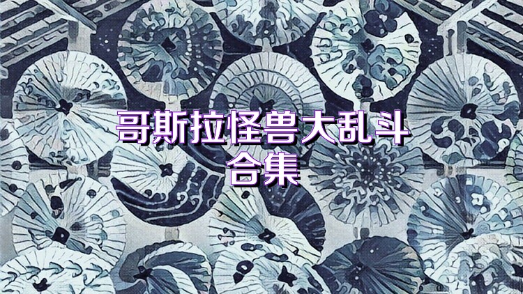 哥斯拉怪兽大乱斗合集