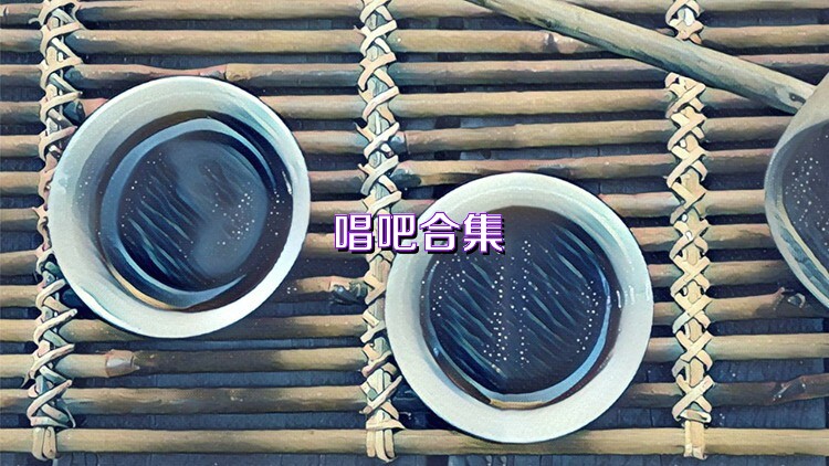 唱吧合集