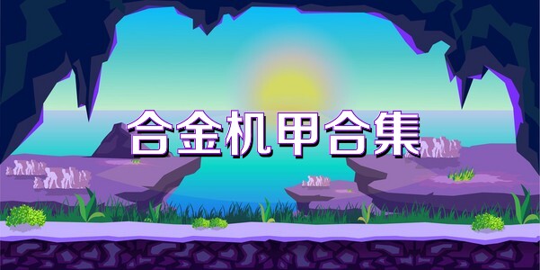 合金机甲合集