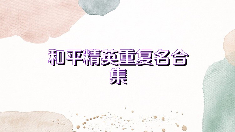 和平精英重复名合集