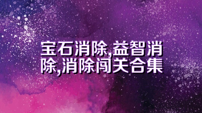 宝石消除,益智消除,消除闯关合集