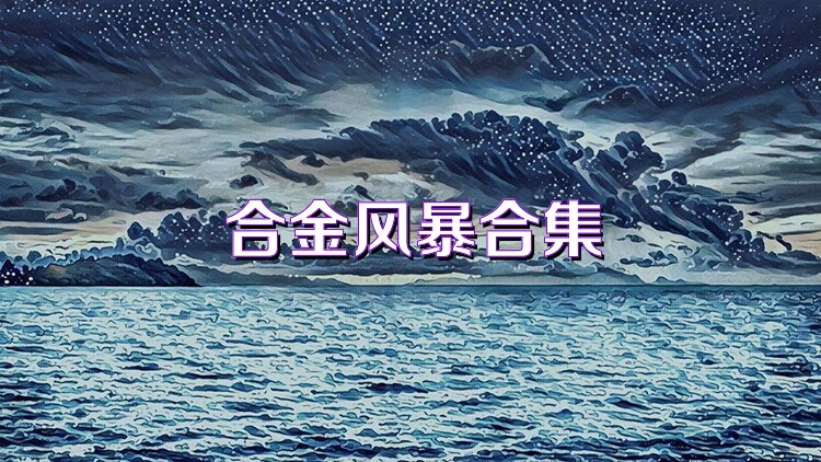 合金风暴合集