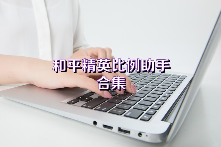 和平精英比例助手合集