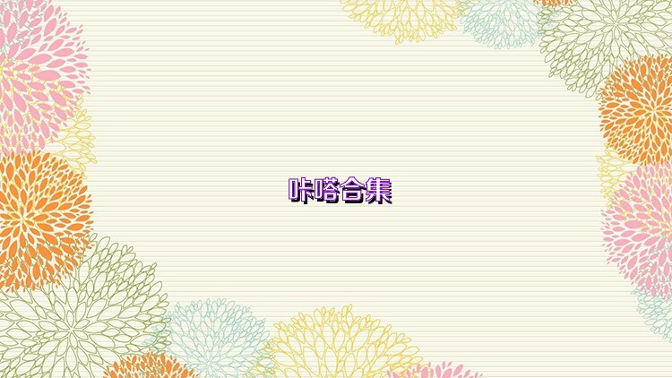 咔嗒合集