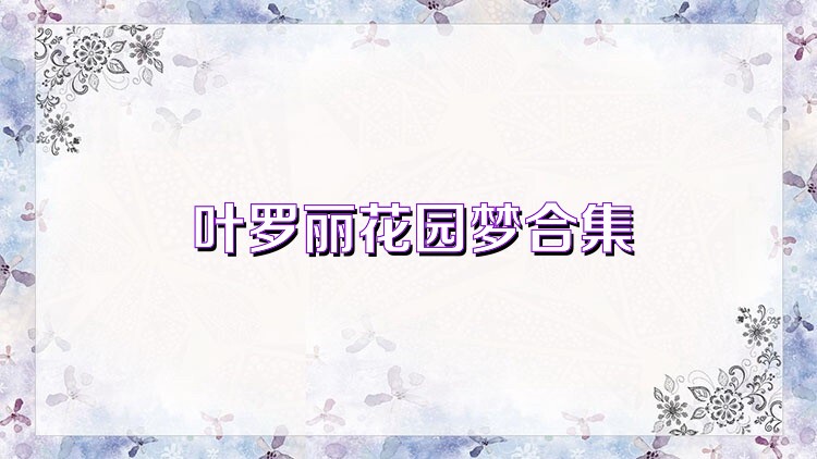 叶罗丽花园梦合集