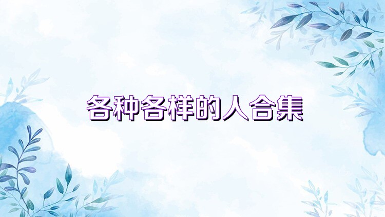 各种各样的人合集