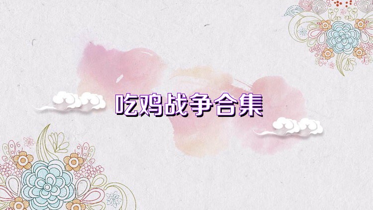 吃鸡战争合集