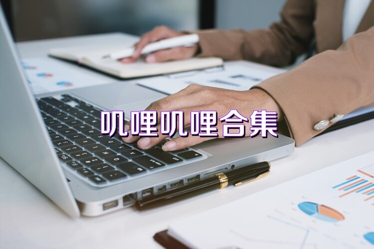 叽哩叽哩合集