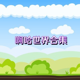 啊哈世界合集