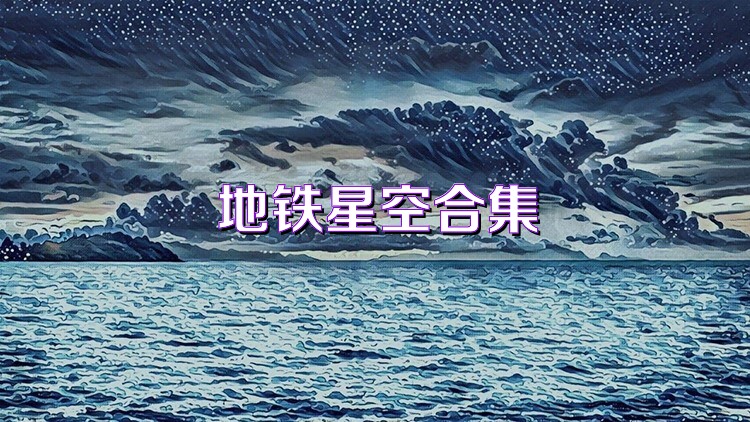 地铁星空合集