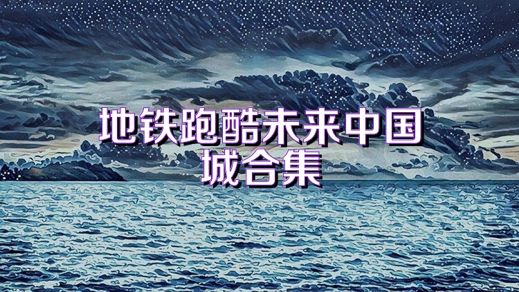 地铁跑酷未来中国城合集