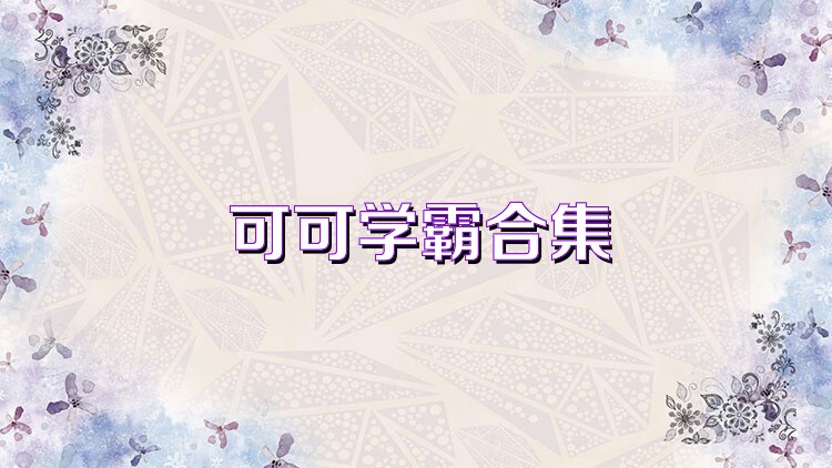 可可学霸合集