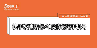 快手极速版如何解绑账号