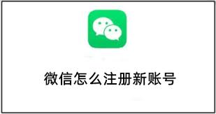 微信如何注册新账号