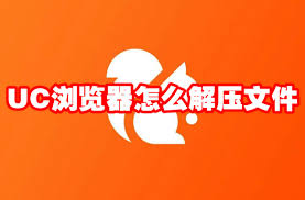 uc浏览器解压压缩包技巧