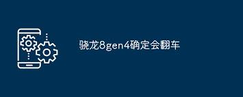 骁龙8gen4功耗翻车发热严重怎么办