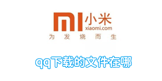 小米手机QQ下载文件位置查询