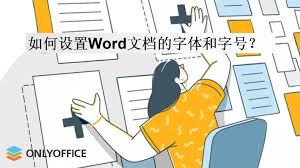 Word文档如何设置字体和字号
