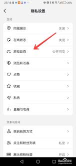 抖音隐私设置里的游戏动态展示