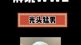 搞笑泥浆去尿的出处是哪里