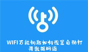 WiFi万能钥匙怎样设置自动开启数据网络