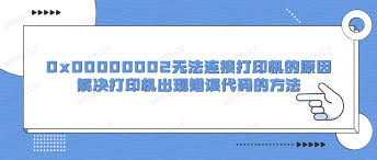 Win7打印机驱动错误0x000002解决方案