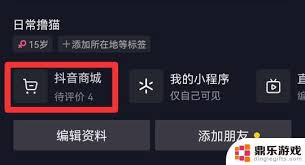 抖音商城位置调整方法