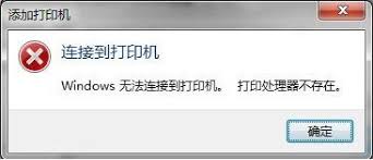 win7打印处理器缺失解决方法