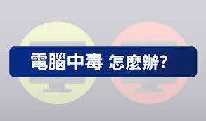 电脑系统中毒如何解决