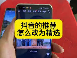 抖音精选如何设置为推荐内容
