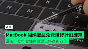 MacBook蝴蝶键盘如何免修