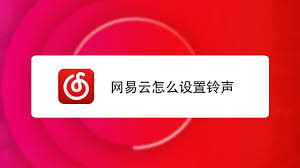 网易云音乐如何授权设置铃声