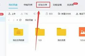 电脑端百度网盘如何添加好友
